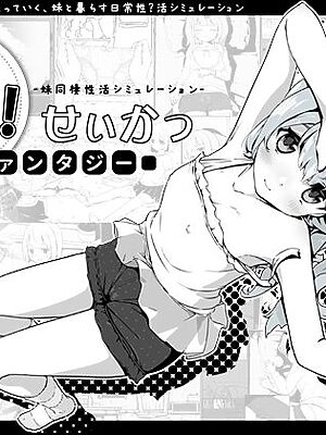 妹！せいかつ〜ファンタジー〜【いぬすく】