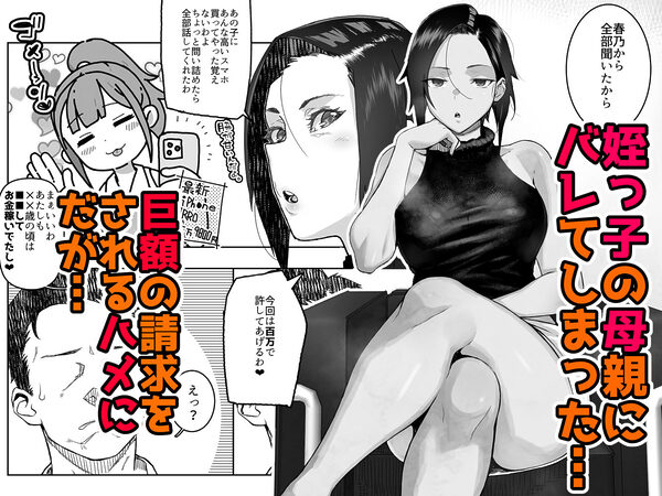 J〇姪っ子の弱味を握った日〜ママ編〜 画像3