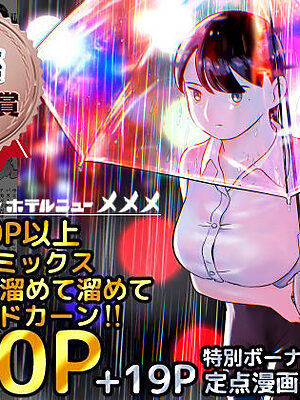 囮捜査官蒼山夕歌は雨の両国にいる【ホテルニューメメメ】