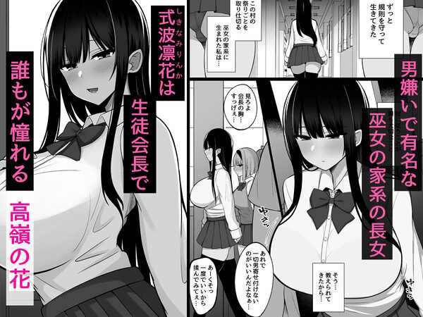 淫神ノ巫女2〜いつも真面目な生徒会長は村の掟で勃起ちんぽに逆らえず、ドスケベ服従ちん媚びセックスしてたら生徒会崩壊しました。 画像1