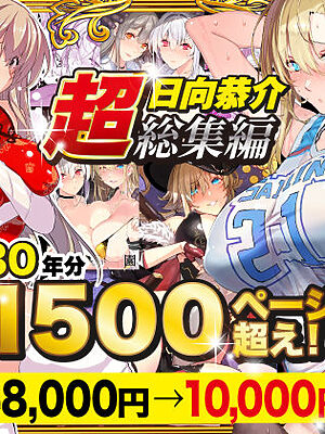 【超総集編】日向恭介1500ページ超え！！【スタジオ☆ひまわり】