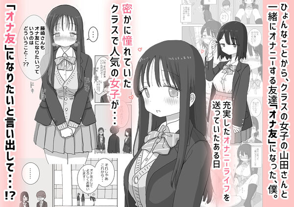 オナトモ。 僕の部屋がクラスの女子のオナ部屋になった話。2 画像1