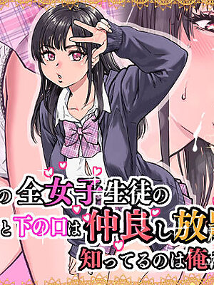 本校の全女子生徒の上の口と下の口は仲良し放題だって知ってるのは俺だけ？！【翁計画】