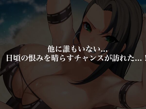 気が強いパワハラ女上司と無人島で二人きり〜巨根で立場逆転たっぷりワカらせオナホ奴●化〜 画像4