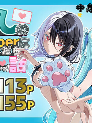 推しのVtuberに貢いだら出会えちゃった話【メカしらす2030】