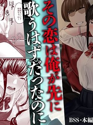 その恋は俺が先に歌うはずだったのに【三崎】