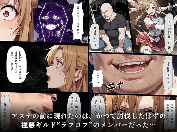 復讐されるアスナ-極悪プレイヤーは現実世界まで追ってくる- 画像2