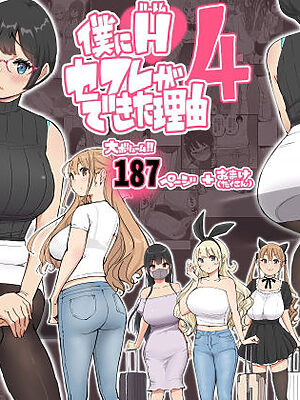 僕にハーレムセフレができた理由 4【あいるあいる】