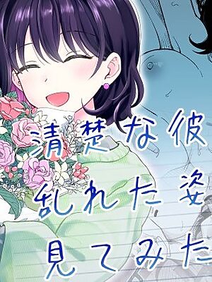 清楚な彼女の乱れた姿が見てみたい【ヒロノ家】