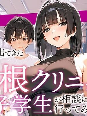 広告で出てきた巨根クリニックに男子学生が相談に行ってみた話【COMICアイル】
