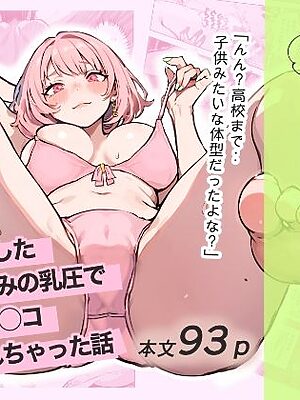 巨乳ガチャ当てちゃいました。〜幼なじみの急成長した乳圧で脳もチ◯コも壊された話〜【すぺると小麦】