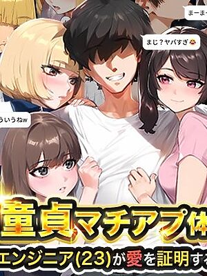【実話】童貞マチアプ体験記！冴えないエンジニア（23）が愛を証明するまでwww【実話本舗】