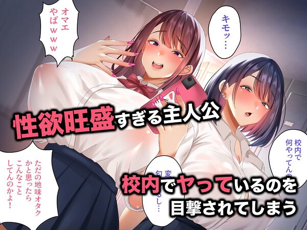 面倒なギャルふたりが僕のちんぽに依存するまで 画像1