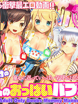 ボクだけの大人のおっぱいバブみ園【ぽこもぷれみあむ】