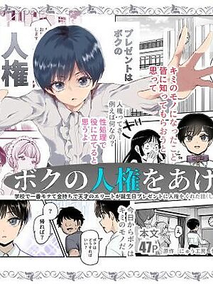 ボクの人権をあげるEX 学校で一番モテて金持ちで天才のエリートが誕生日プレゼントに人権をくれた話（しかも女）【にゅう工房】