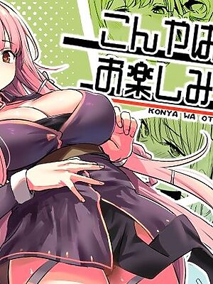 こんやはお楽しみです。【いっきづか】