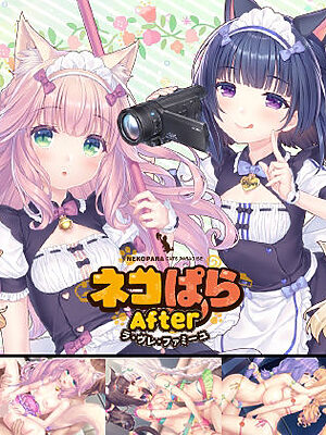 ネコぱらAfter ラ・ブレ・ファミーユ【NEKO WORKs】
