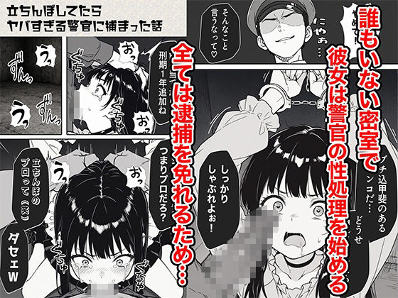 立ちんぼしてたらヤバすぎる警官に捕まった話 画像6