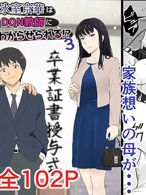 氷室京華はDQN教師にわからせられる！？3【紀山ハル】