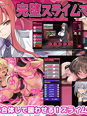 完堕スライムマスター【ゲームコロン】