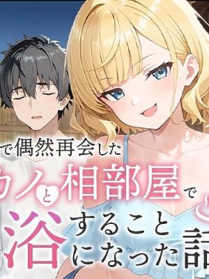 旅行先で偶然再会した元カノと相部屋で混浴することになった話【COMICアイル】