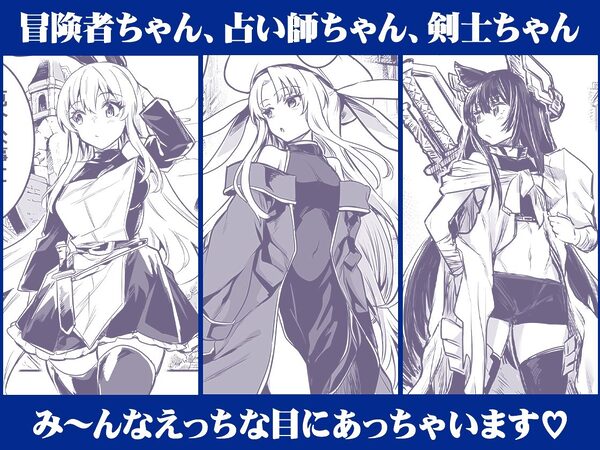 冒険者ちゃんとえっちな冒険 総集編 画像4