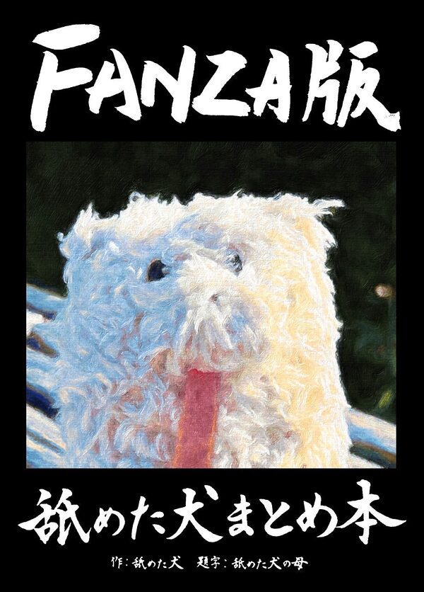 舐めた犬まとめ本 画像1