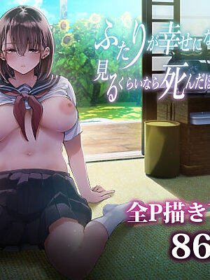 ふたりが幸せになっていく姿を見るくらいなら死んだほうがいい。3【梅本制作委員会】