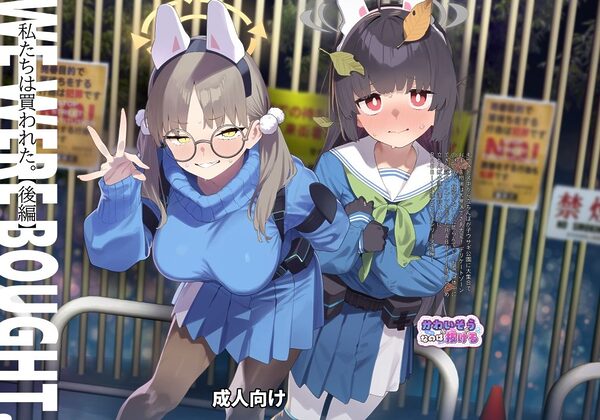 We Were Bought. / 私たちは買われた。【後編】 画像1