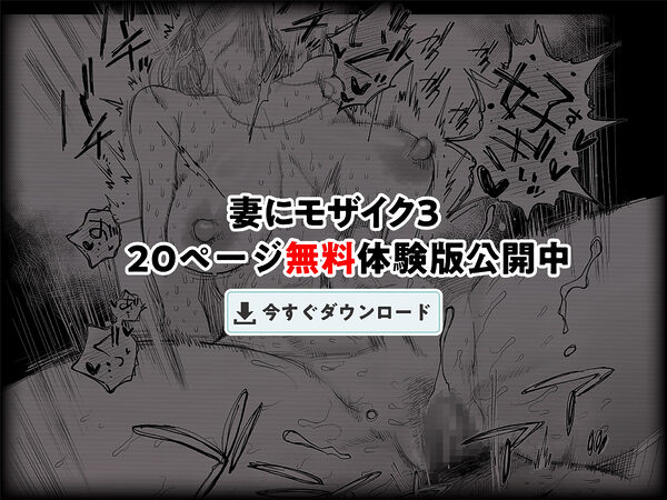 妻にモザイク3 画像10