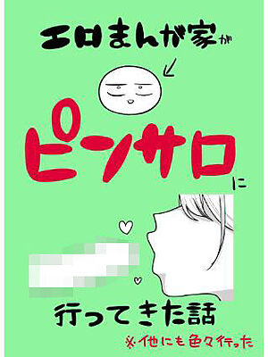 エロまんが家がピンサロに行ってきた話【はねっかえり】