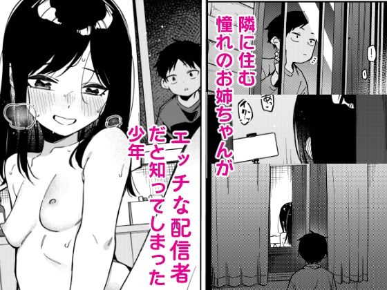 隣人は有名配信者6人目 画像1