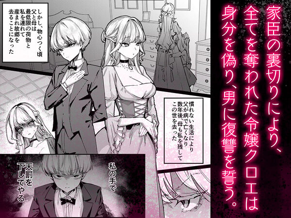 復讐に飢えた没落令嬢をメス堕ちするまで飼いならし、娶る。 画像2