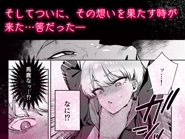 復讐に飢えた没落令嬢をメス堕ちするまで飼いならし、娶る。 画像3