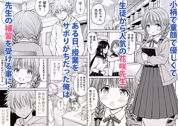 あんまり先生をいじめないでください…〜童顔で巨乳で優しい花咲先生の心が壊れた日〜 画像1