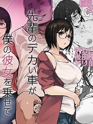 先輩のデカい車が僕の彼女を乗せて激しく揺れる【あらくれ】