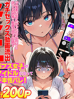 【炎上】モサオタ系ブス女子がグラビアアイドルになってクソビッチ本性バレ！ガチセックス動画流出してみんなのオカズになり果てるwww【テンプラきのこ】