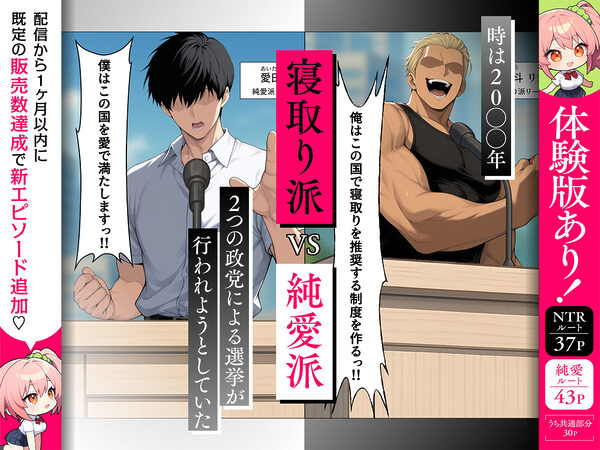 投票率99％！？寝取り派VS純愛派〜勝者の先に待つ日常〜 画像3