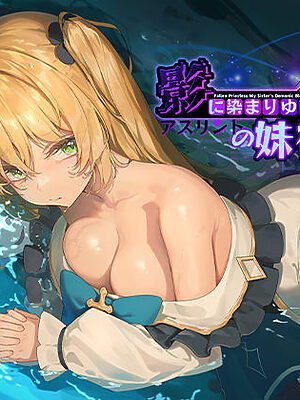 影に染まりゆく〜アスリントの妹神官〜【BBQ大好き】