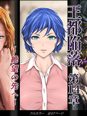 王都陥落 ［第14章］ 〜絶望の先へ〜【はゆ】