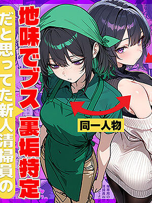 地味でブスだと思ってた新人清掃員の裏垢特定 粘着SEXで彼氏と別れさせた物語【69ちゃんねる】
