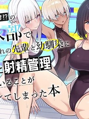 男子が俺だけの水泳部で憧れの先輩と幼馴染に顧問に射精管理されていることがバレてしまった本【一尺八寸】