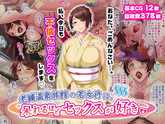老舗温泉旅館の若女将は、呆れるほどセックスが好き。  総集編 画像10