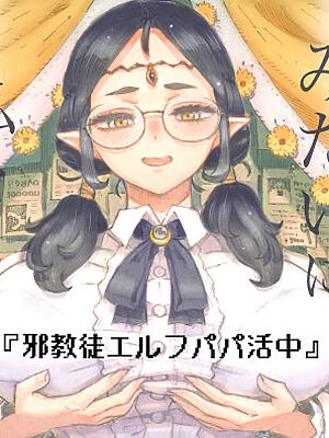 邪教徒エルフパパ活中【ナイーブタ】