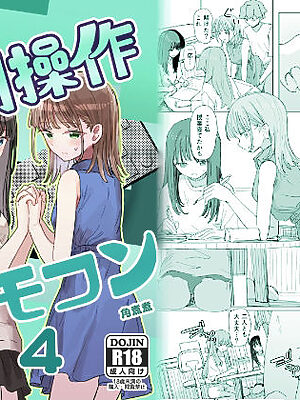 【妹の】人間操作リモコン4【友達】【角煮煮】