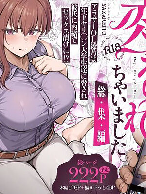 わたし…変えられちゃいました。 ―アラサーOLがヤリチン大学生達のチ○ポにドハマリするまで― 総集編【さざれいと】