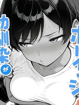 色黒ボーイッシュ幼馴染がエロすぎるんですが？【COMICアイル】