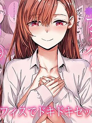 派遣のナカノさんは元AV女優〜オフィスでドキドキセックス編〜【furuike】