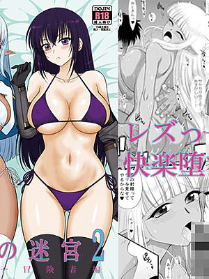 魔魅の迷宮2  レズっ子冒険者編【BLACKDOG】