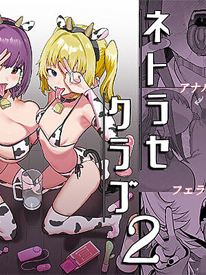 ネトラセクラブ2 アナル舐めの天才とフェラチオの天才【んほぉおおおぉおおおおおおおっおっ】